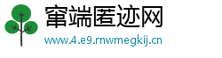 窜端匿迹网